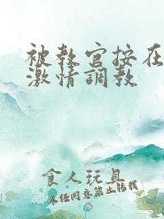 被教官按在车里激情调教