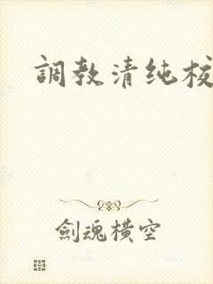 调教清纯校花h