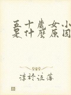 五十岁女小便黄是什么原因引起的
