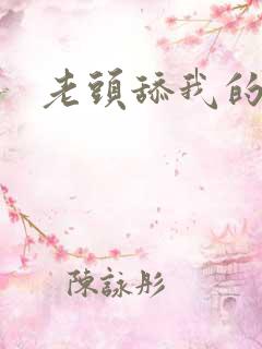 老头舔我的逼逼