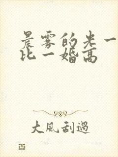 晨雾的光一婚还比一婚高