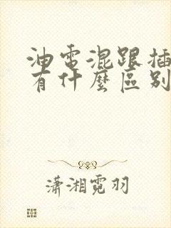 油电混跟插电混有什么区别