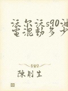 沃尔沃s90油电混动多少钱落地