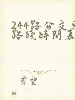 244路公交车路线时间表