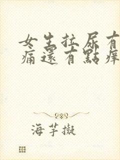 女生拉尿有点刺痛还有点痒