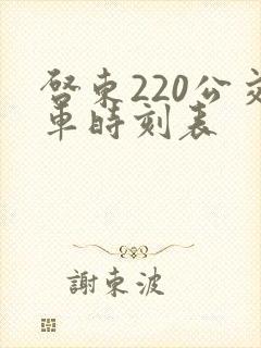 启东220公交车时刻表