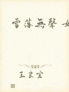 雪落无声 女尊