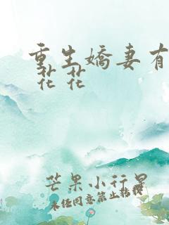 重生娇妻有点甜 花花