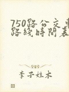 750路公交车路线时间表