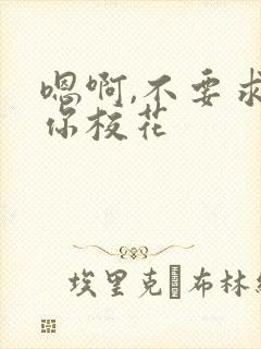 嗯啊,不要求求你校花