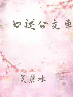 口述公交车艳遇