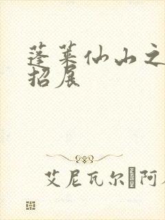 蓬莱仙山之花枝招展