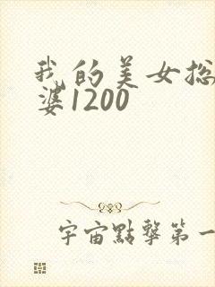 我的美女总裁老婆1200