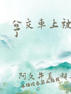 公交车上被人插了