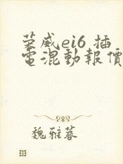 荣威ei6 插电混动报价
