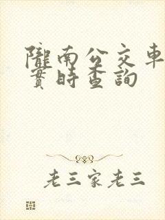 陇南公交车到站实时查询