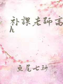 补课老师高h肉h