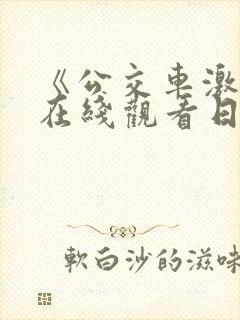 《公交车激情》在线观看日本