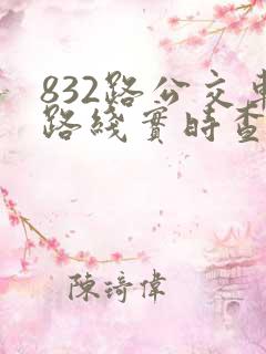 832路公交车路线实时查询