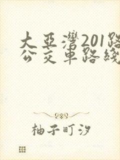 大亚湾201路公交车路线