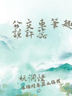 公交车笔趣阁小说许蕊