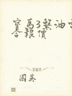 宝马3系油电混合报价