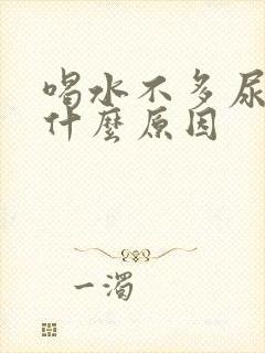 喝水不多尿多是什么原因