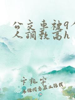 公交车被9个男人调教高h