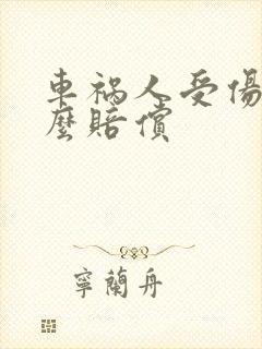 车祸人受伤了怎么赔偿