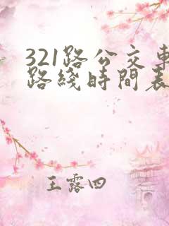 321路公交车路线时间表