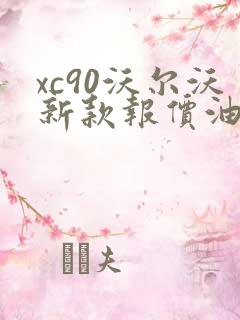 xc90沃尔沃新款报价油电混合