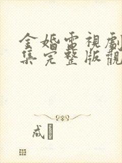 金婚电视剧50集完整版观看