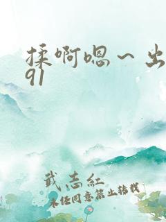揉啊嗯～出水了91