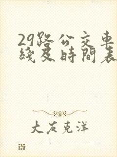 29路公交车路线及时间表