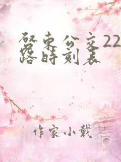 启东公交221路时刻表
