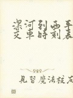 漯河到西平的公交车时刻表查询