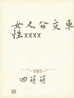 女人公交车上的性xxxx