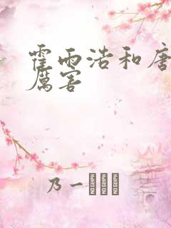 霍雨浩和唐三谁厉害