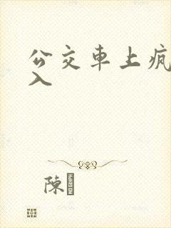公交车上疯狂插入