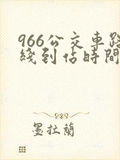 966公交车路线到站时间表
