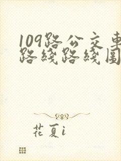 109路公交车路线路线图