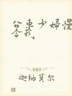 公车少妇慢慢迎合我