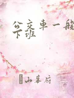 公交车一般几点下班