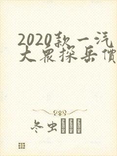 2020款一汽大众探岳价格
