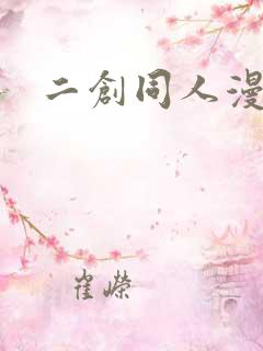 二创同人漫画