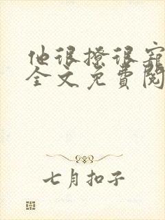 他很撩很宠小说全文免费阅读笔趣阁