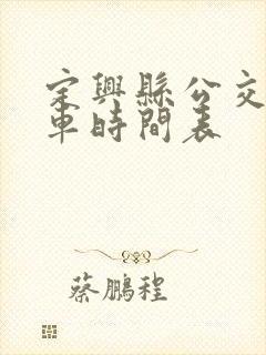 定兴县公交车发车时间表