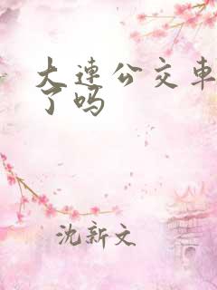 大连公交车涨价了吗