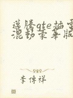 迈腾gte插电混动豪华版的