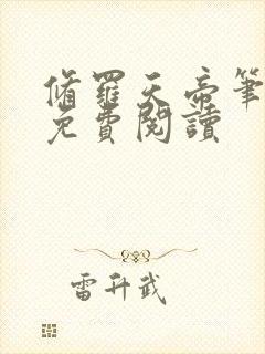 修罗天帝笔趣阁免费阅读